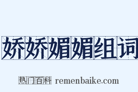 娇娇媚媚组词是什么意思的图片